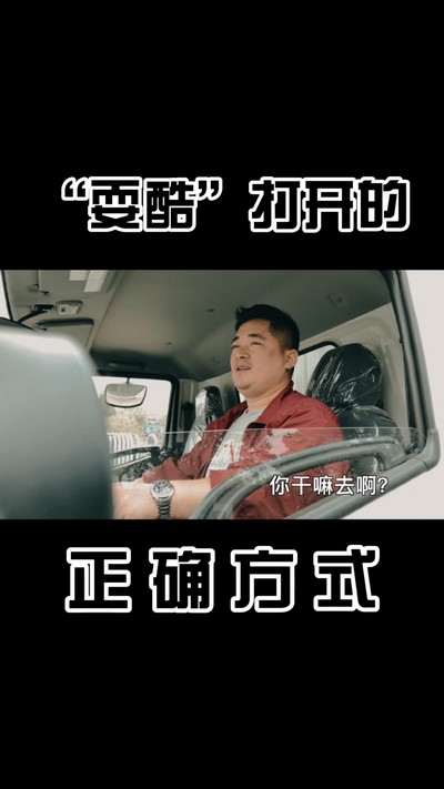 “耍酷”打開(kāi)的正確方式