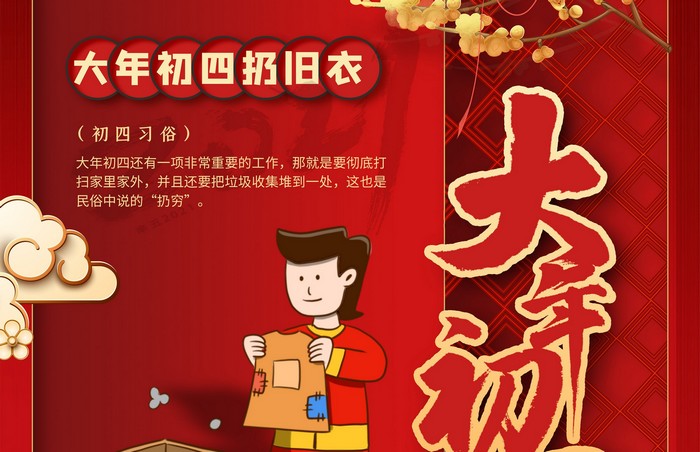 大年初四丨扔舊衣，除霉運(yùn)