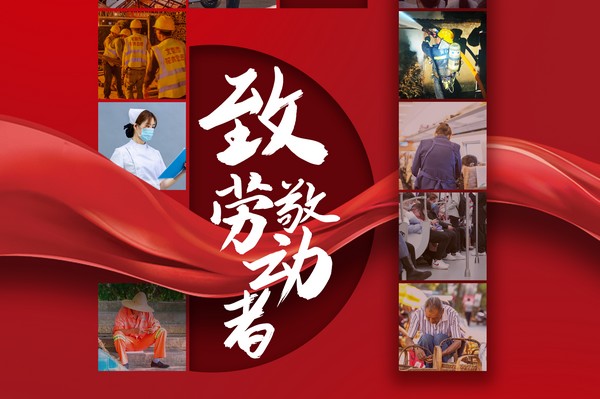 致敬勞動者，五一節(jié)快樂！