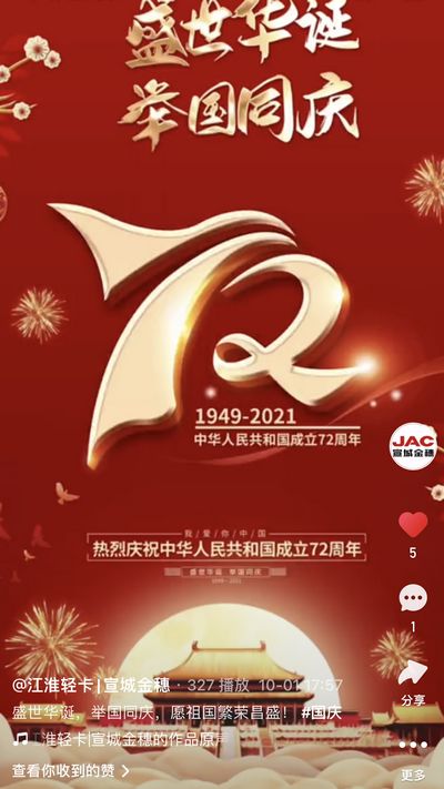 盛世華誕，舉國同慶，愿祖國繁榮昌盛！