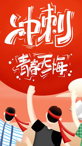 記得自己年少拼搏的那些日子嗎？祝所有考生金榜題名。